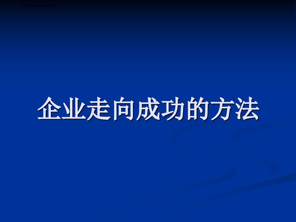 企业走向成功的方法