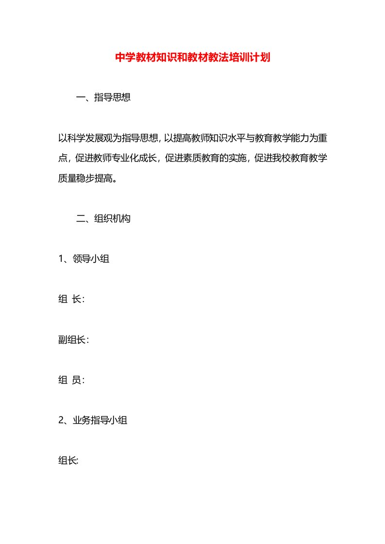 中学教材知识和教材教法培训计划