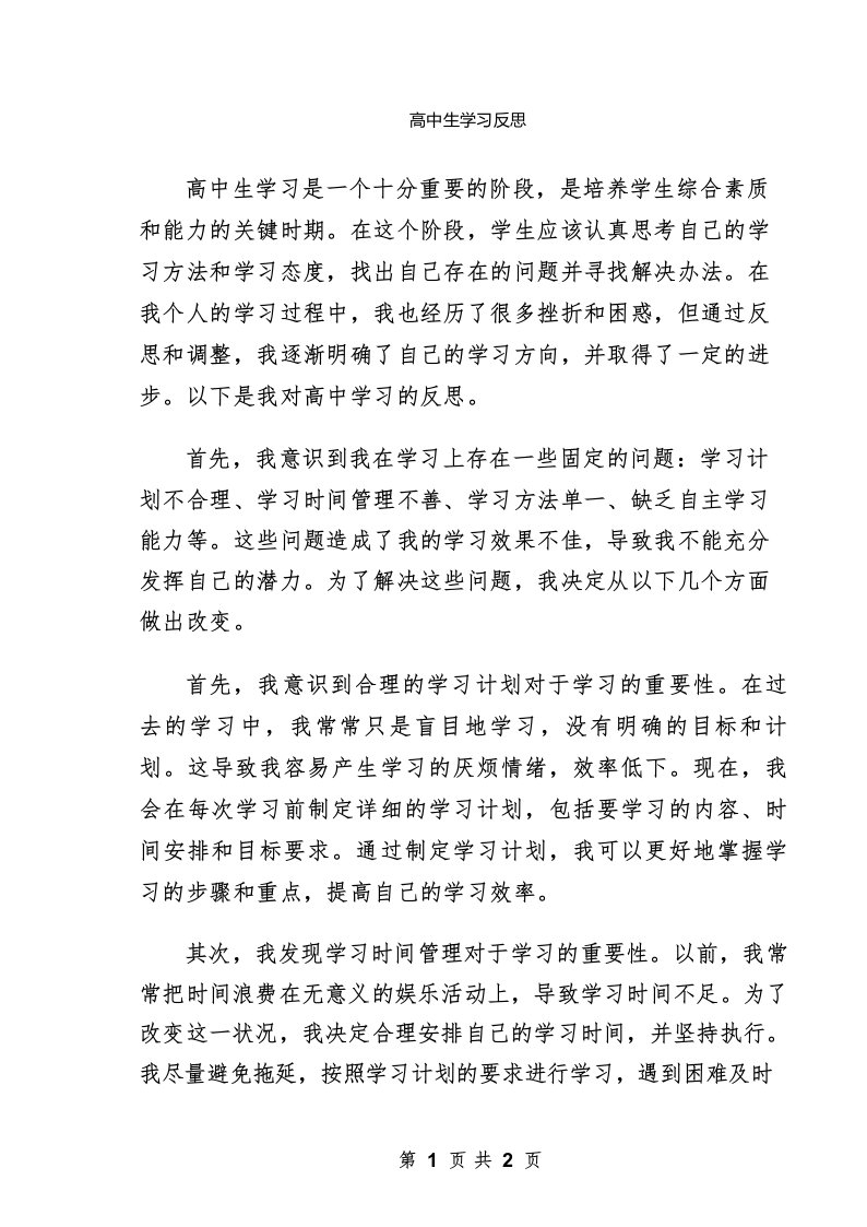 高中生学习反思