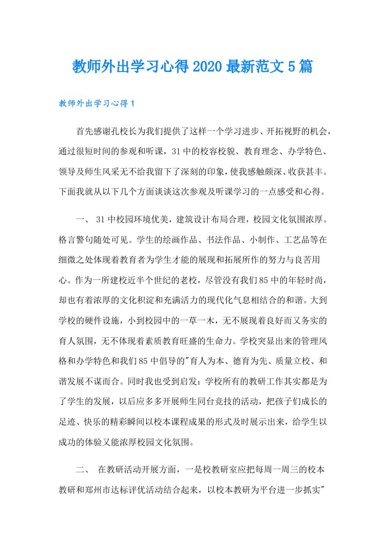 教师外出学习心得最新范文5篇