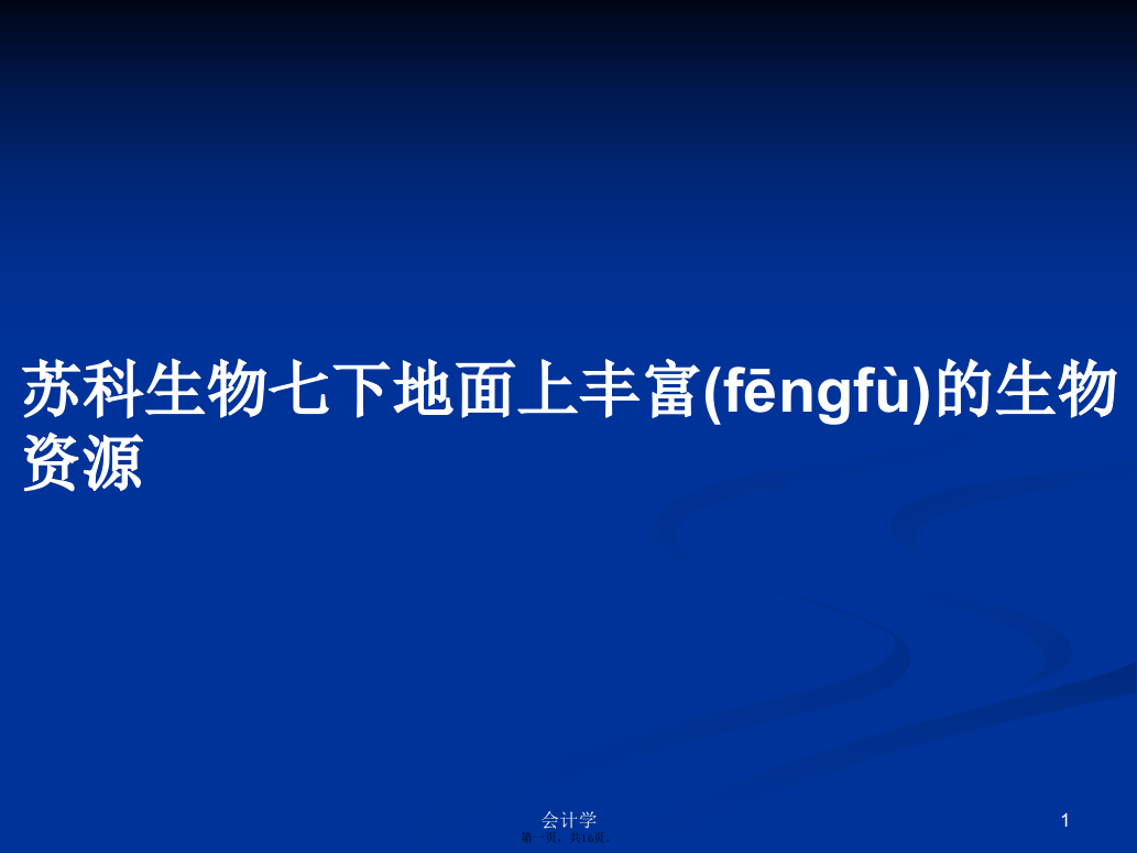 苏科生物七下地面上丰富的生物资源