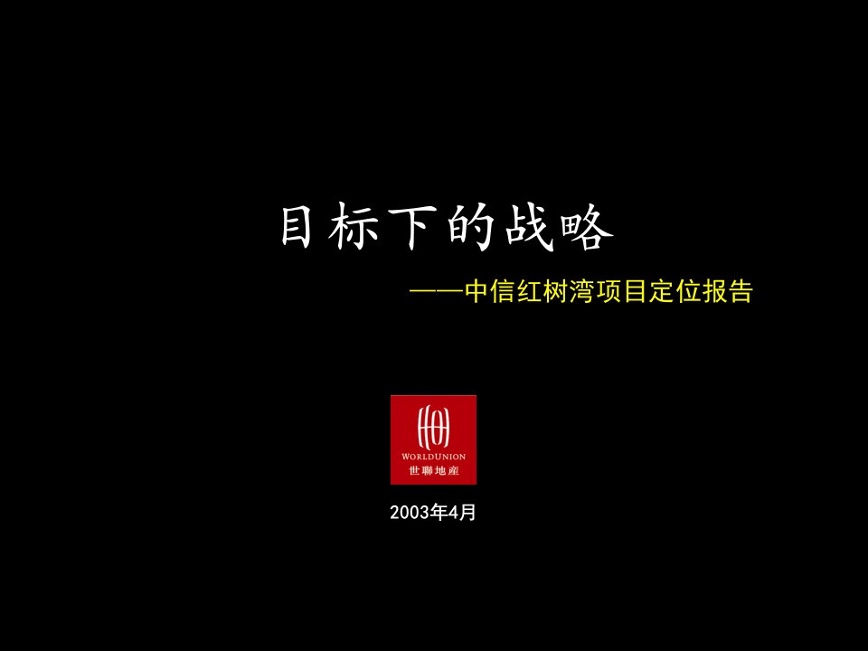 世联地产13年集体智慧定稿中信红树湾项目定位