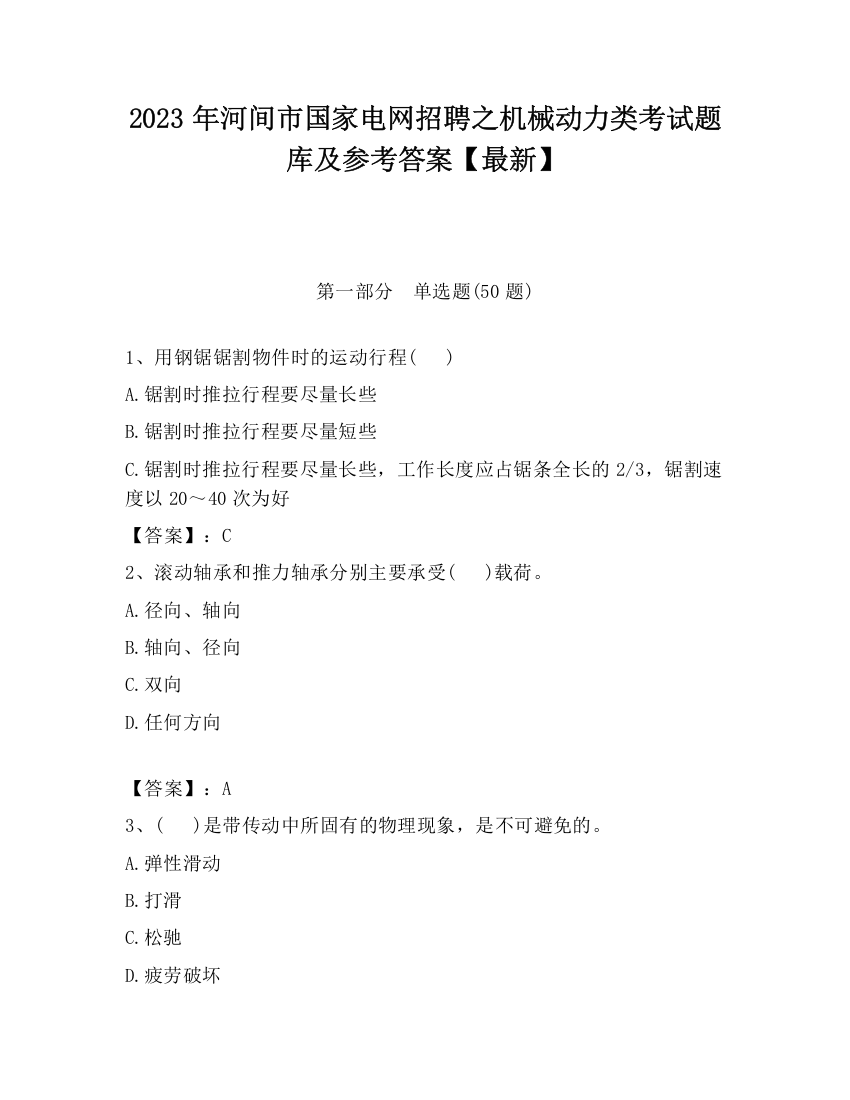 2023年河间市国家电网招聘之机械动力类考试题库及参考答案【最新】