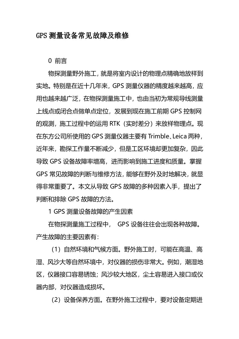 GPS测量设备常见故障及维修文档