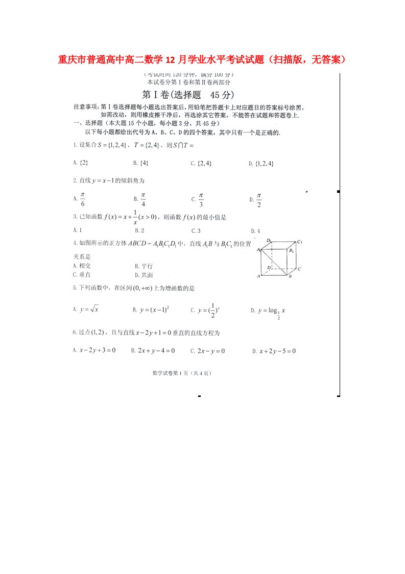 重庆市普通高中高二数学12月学业水平考试试题（扫描版，无答案）