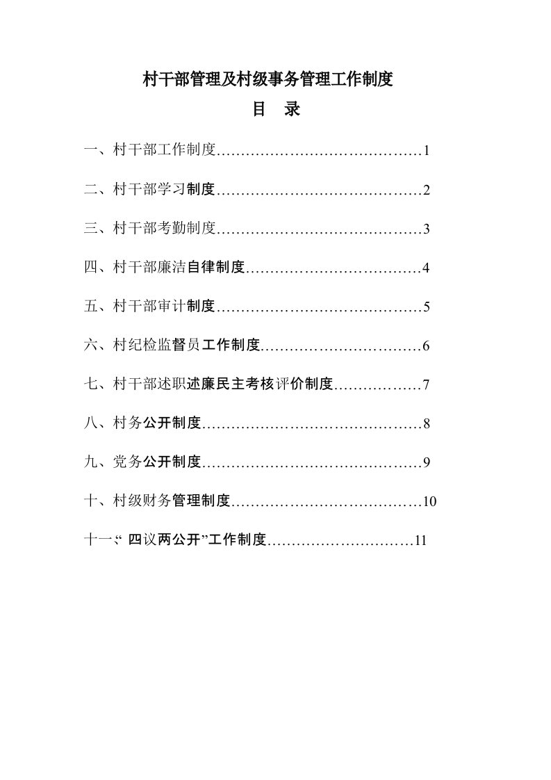 村干部管理及村级事务管理工作制度