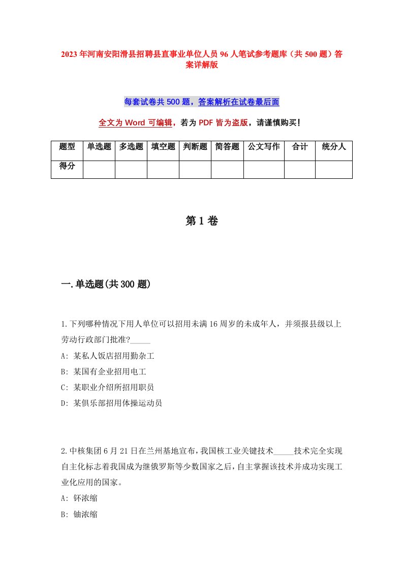 2023年河南安阳滑县招聘县直事业单位人员96人笔试参考题库共500题答案详解版