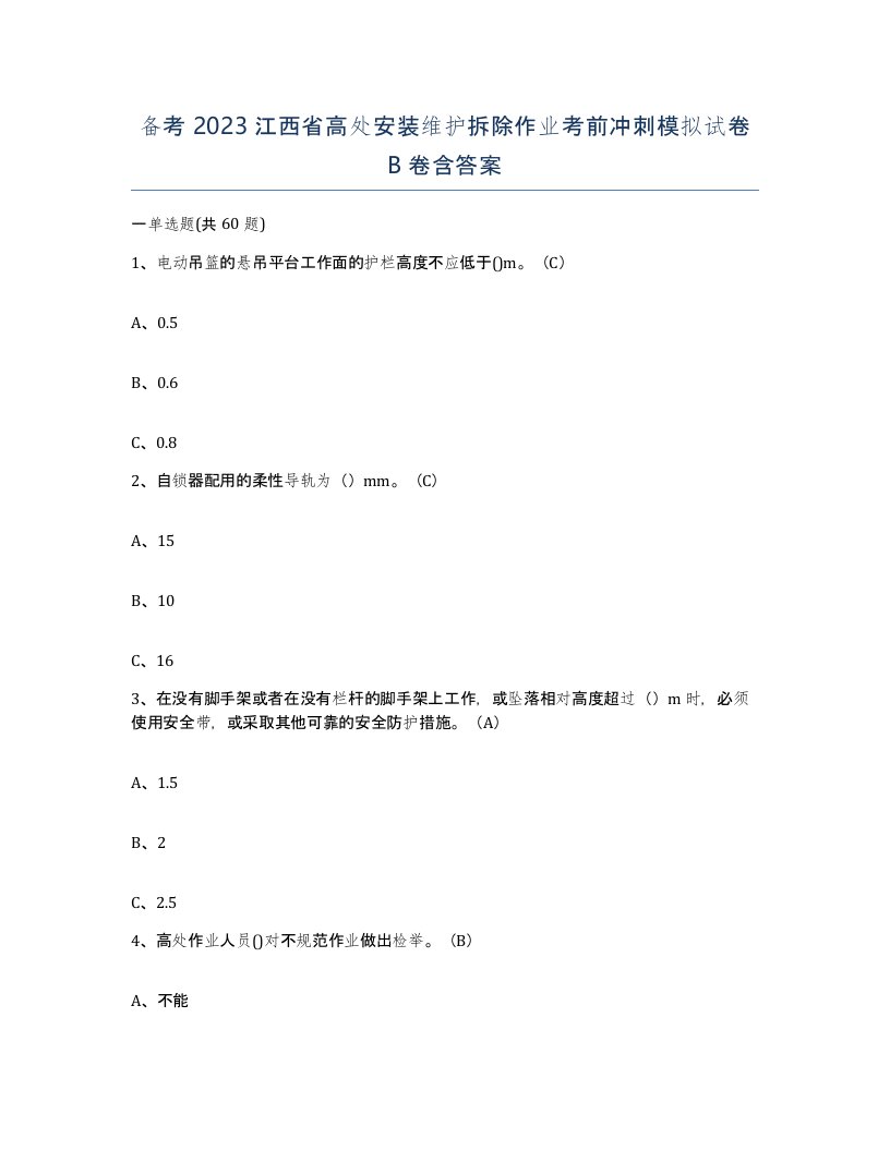 备考2023江西省高处安装维护拆除作业考前冲刺模拟试卷B卷含答案