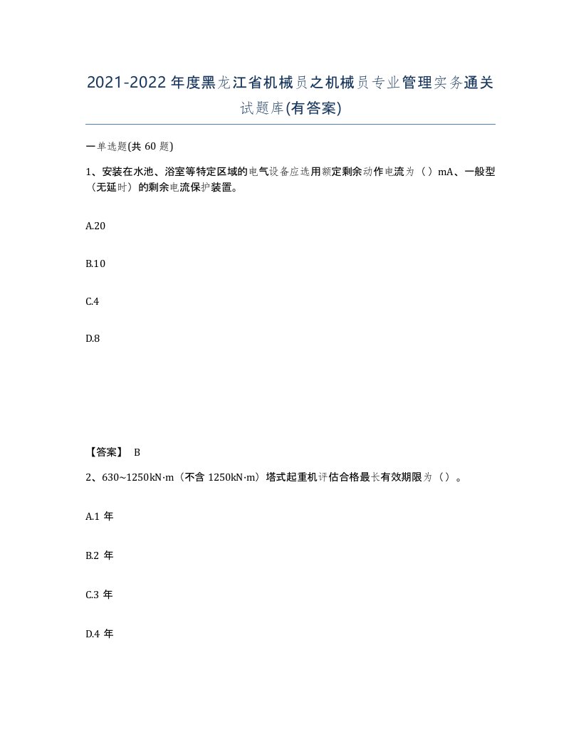 2021-2022年度黑龙江省机械员之机械员专业管理实务通关试题库有答案