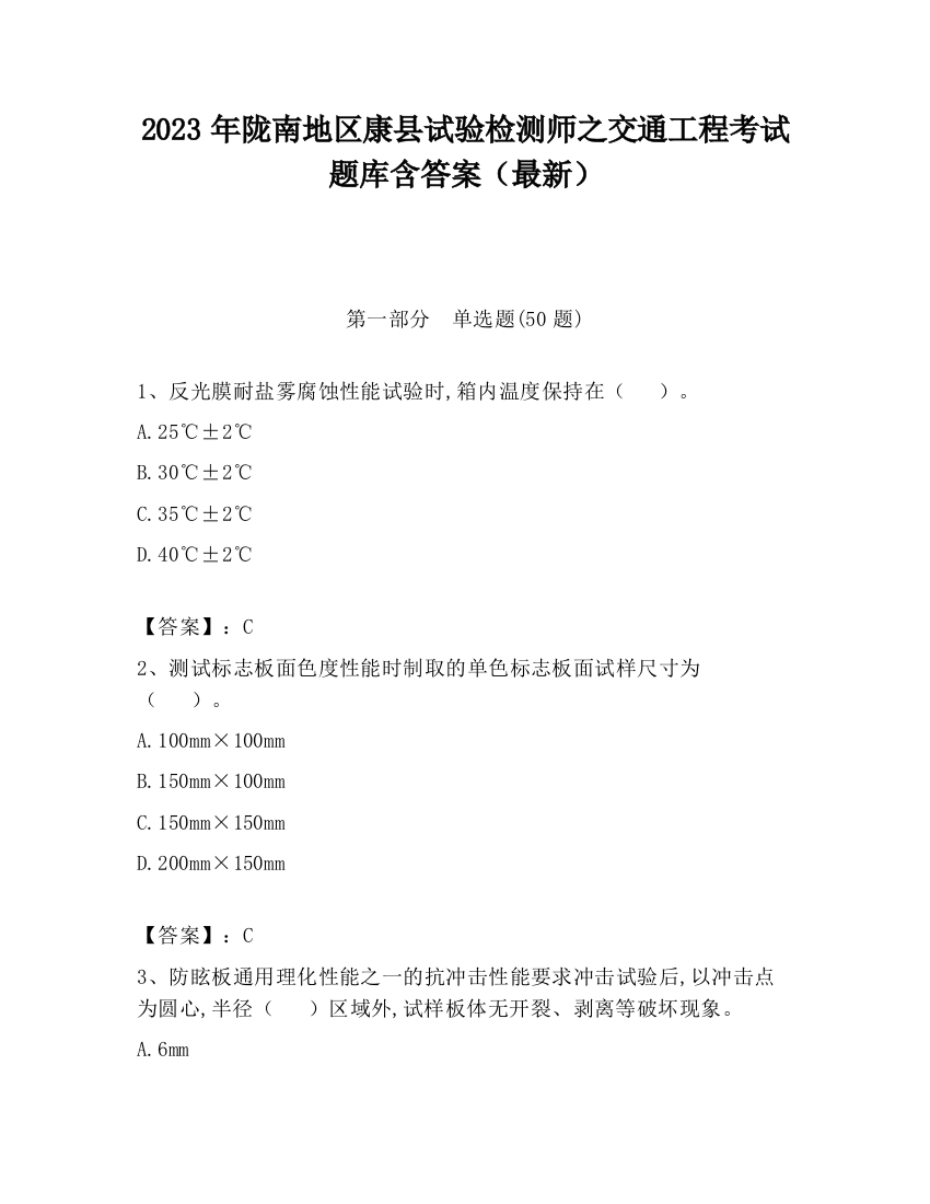 2023年陇南地区康县试验检测师之交通工程考试题库含答案（最新）