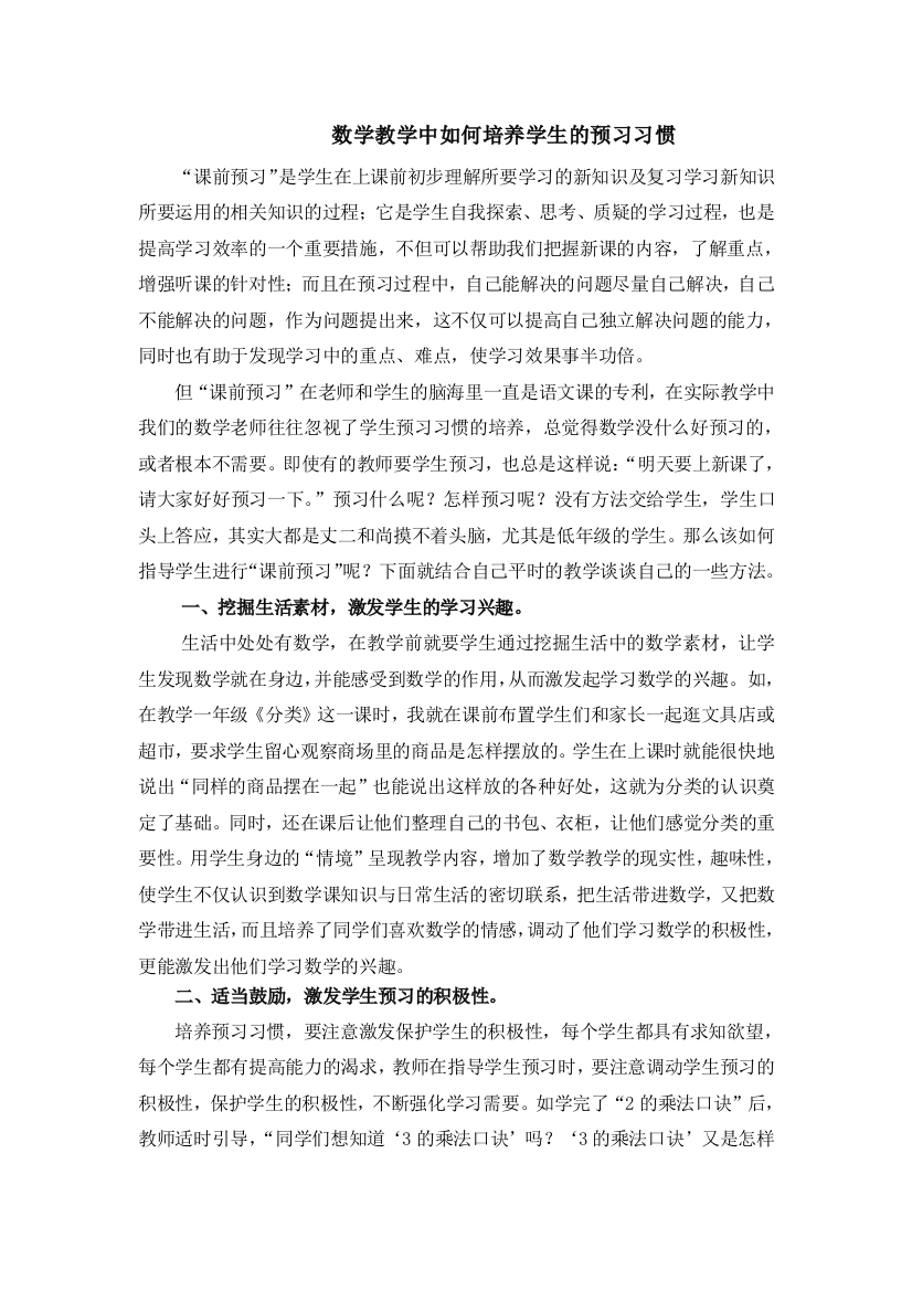 数学教学中如何培养学生的预习习惯