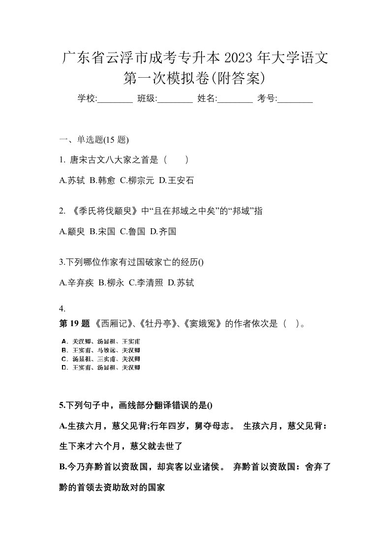 广东省云浮市成考专升本2023年大学语文第一次模拟卷附答案