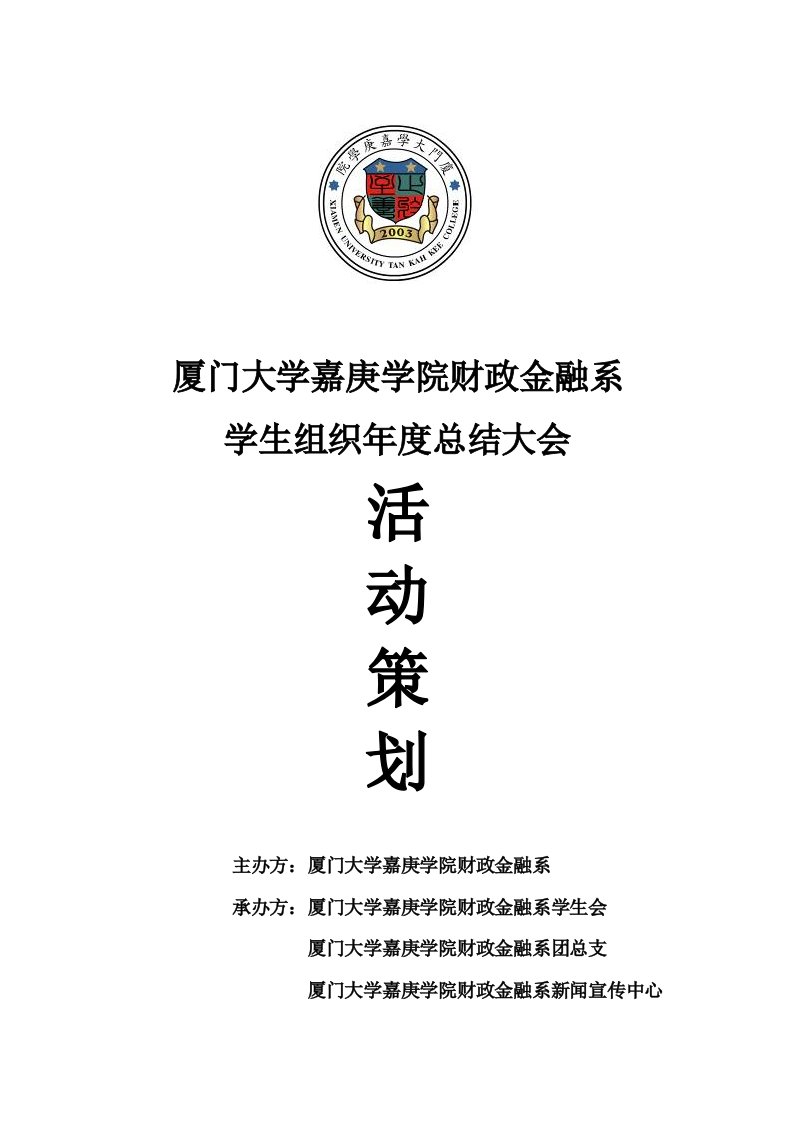 某大学学生组织年度总结大会活动策划方案