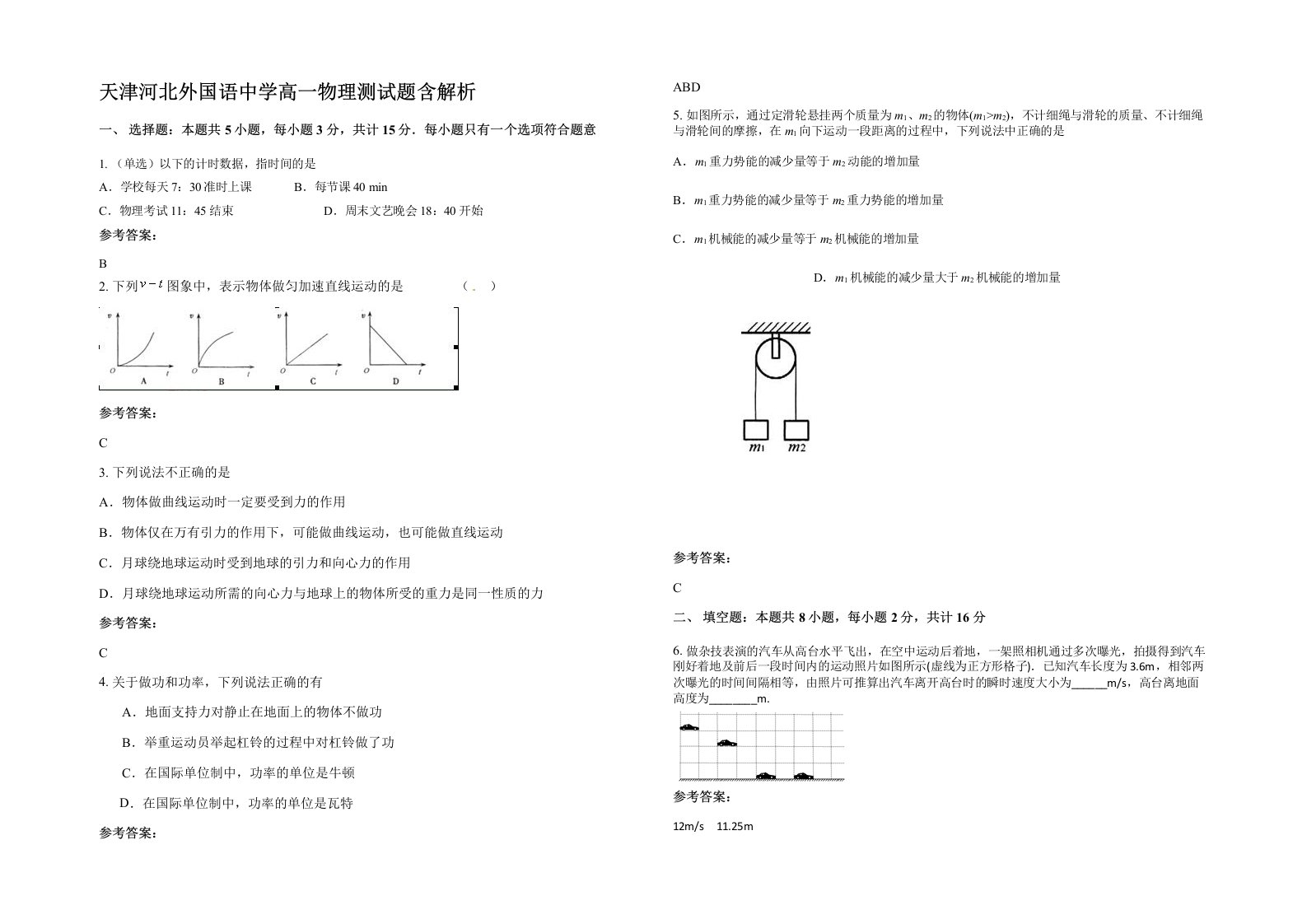 天津河北外国语中学高一物理测试题含解析