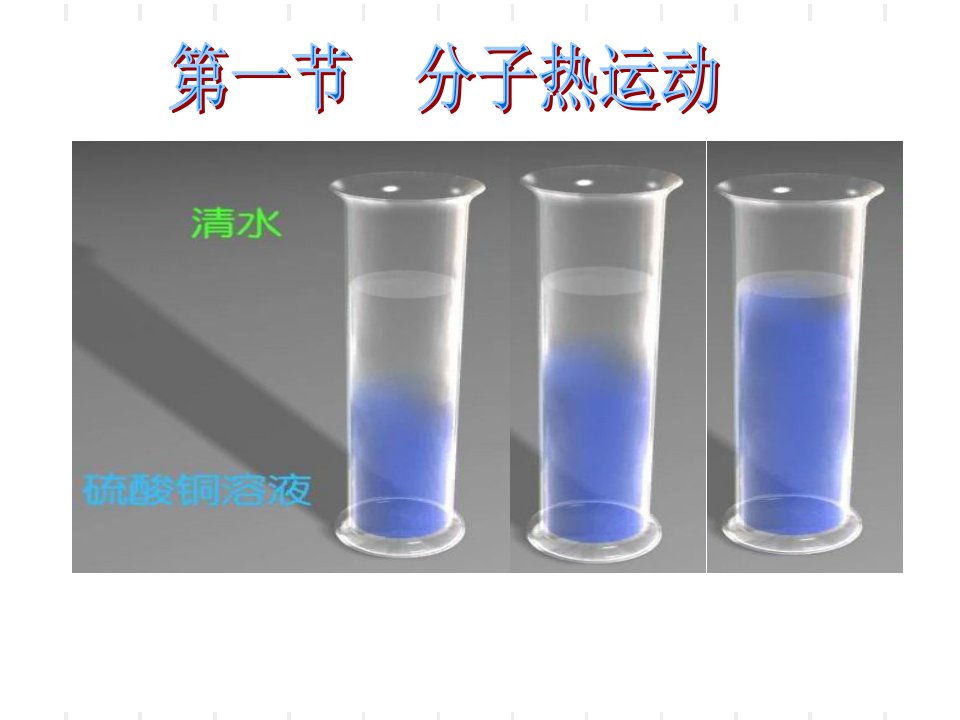 初中九年级物理：分子热运动ppt课件