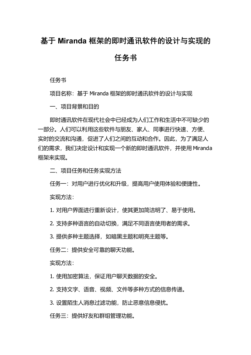 基于Miranda框架的即时通讯软件的设计与实现的任务书