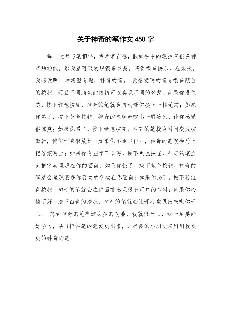 关于神奇的笔作文450字