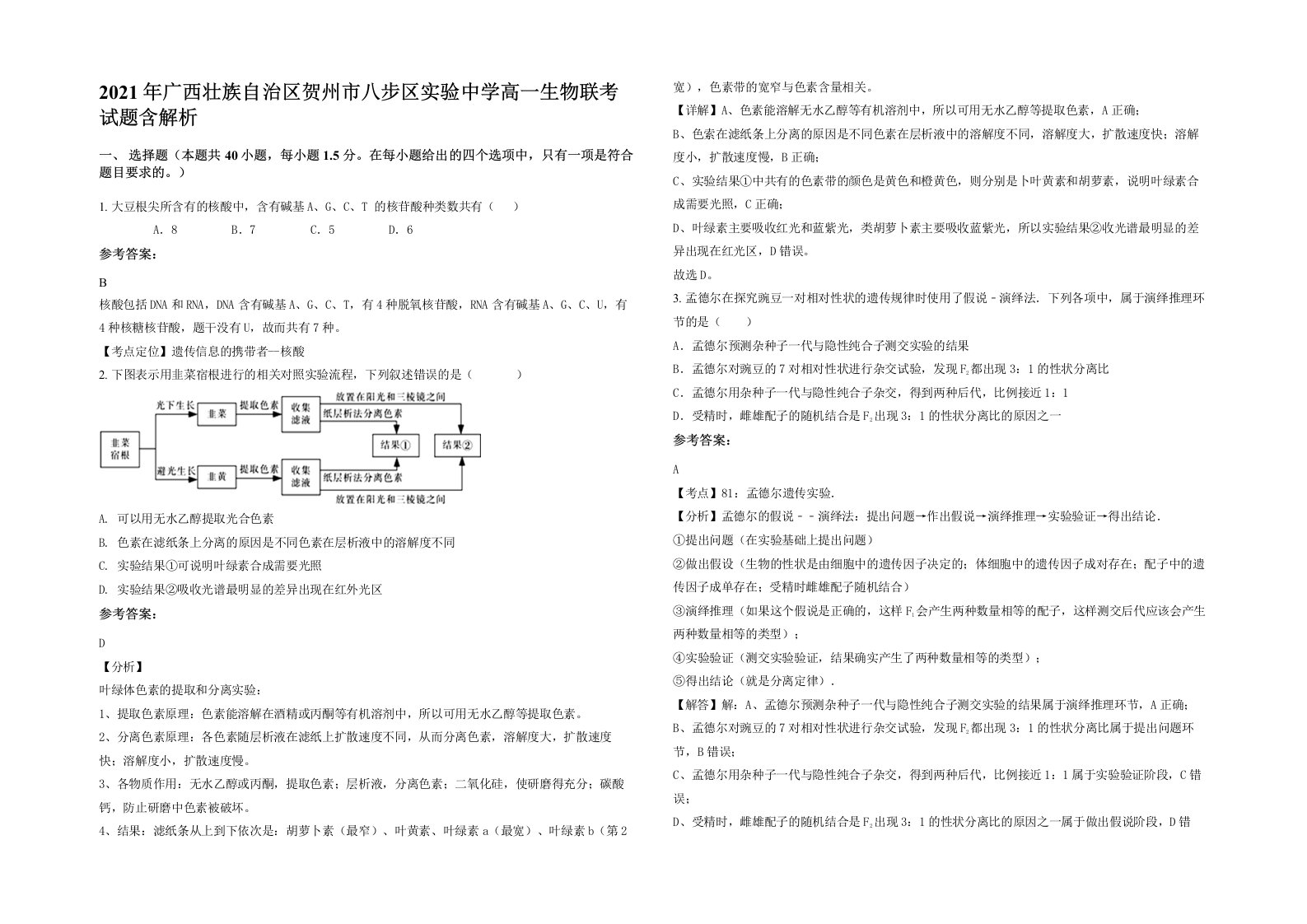 2021年广西壮族自治区贺州市八步区实验中学高一生物联考试题含解析