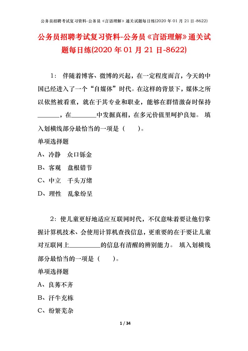 公务员招聘考试复习资料-公务员言语理解通关试题每日练2020年01月21日-8622