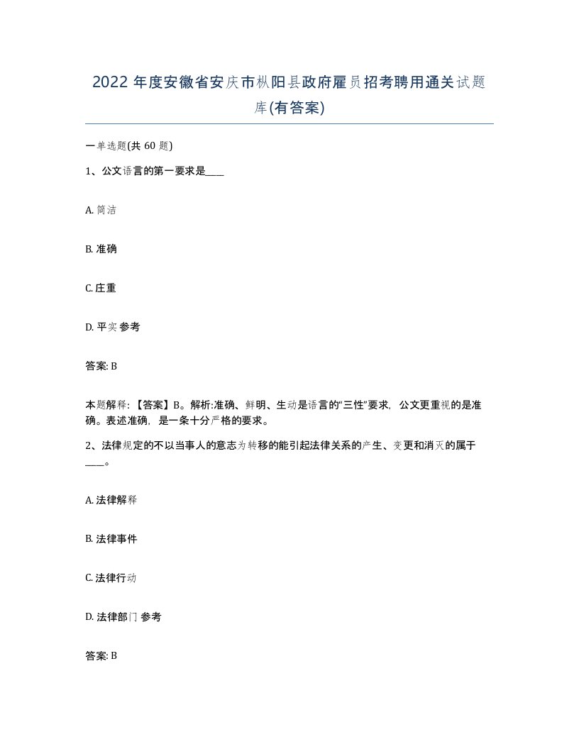 2022年度安徽省安庆市枞阳县政府雇员招考聘用通关试题库有答案