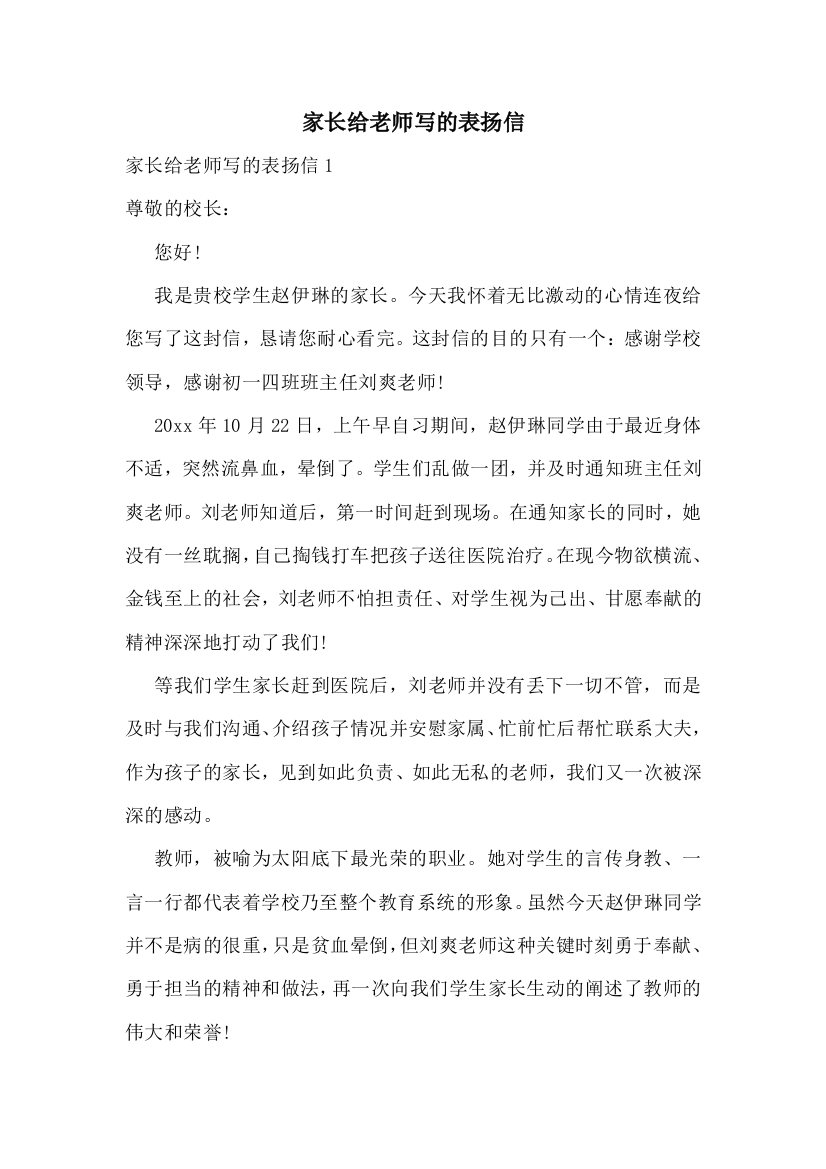 家长给老师写的表扬信