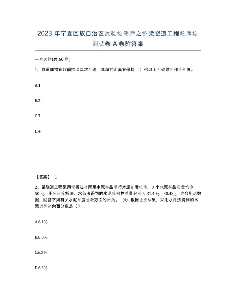 2023年宁夏回族自治区试验检测师之桥梁隧道工程题库检测试卷A卷附答案