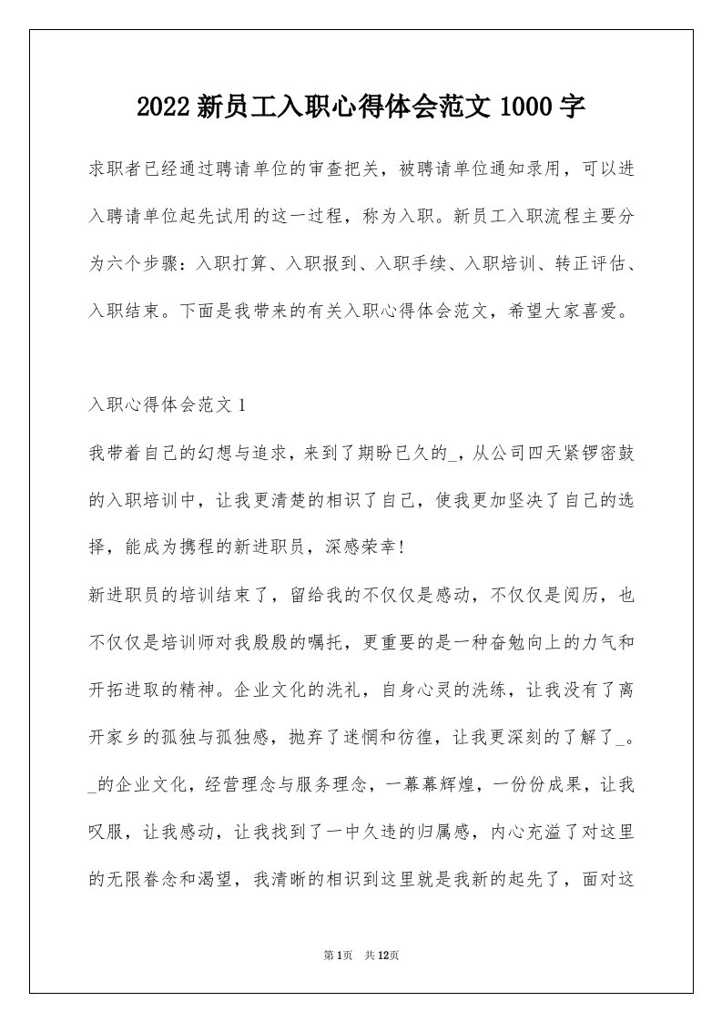 2022新员工入职心得体会范文1000字