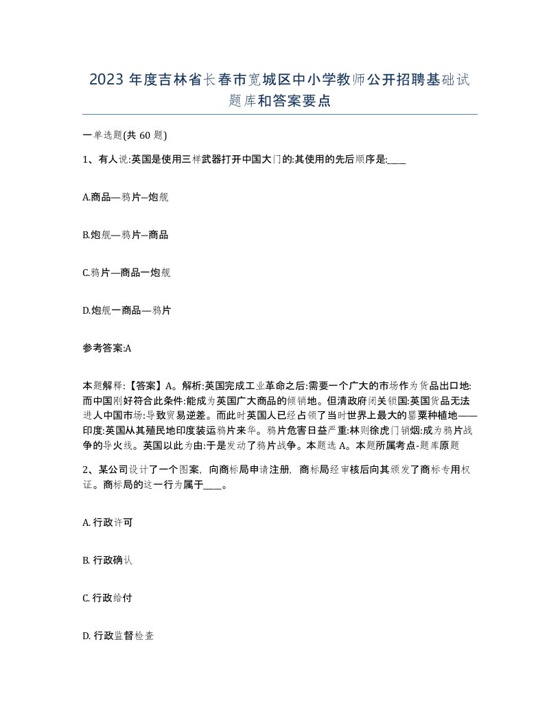 2023年度吉林省长春市宽城区中小学教师公开招聘基础试题库和答案要点