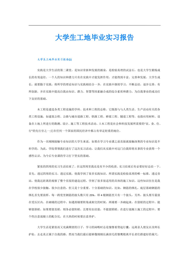 大学生工地毕业实习报告