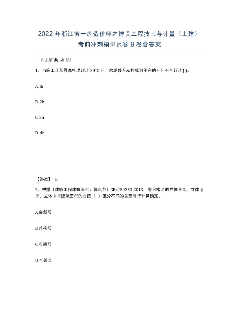 2022年浙江省一级造价师之建设工程技术与计量土建考前冲刺模拟试卷B卷含答案