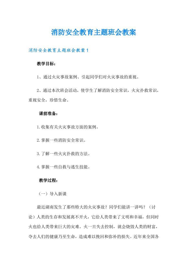 消防安全教育主题班会教案