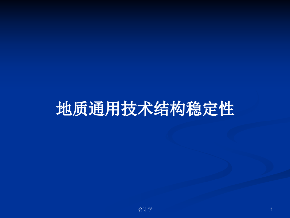 地质通用技术结构稳定性