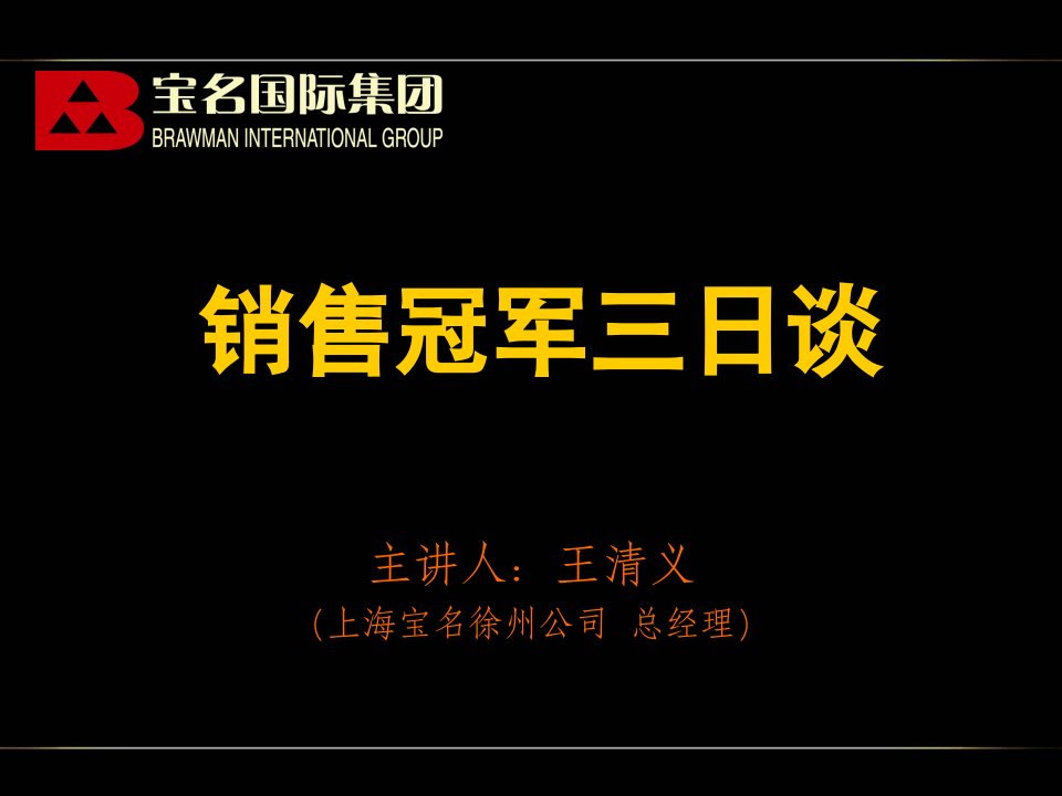 [精选]销售冠军三日谈