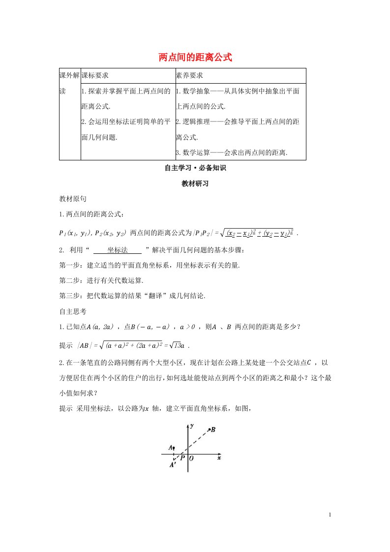 2022版新教材高中数学第二章直线和圆的方程3.2两点间的距离公式学案新人教A版选择性必修第一册