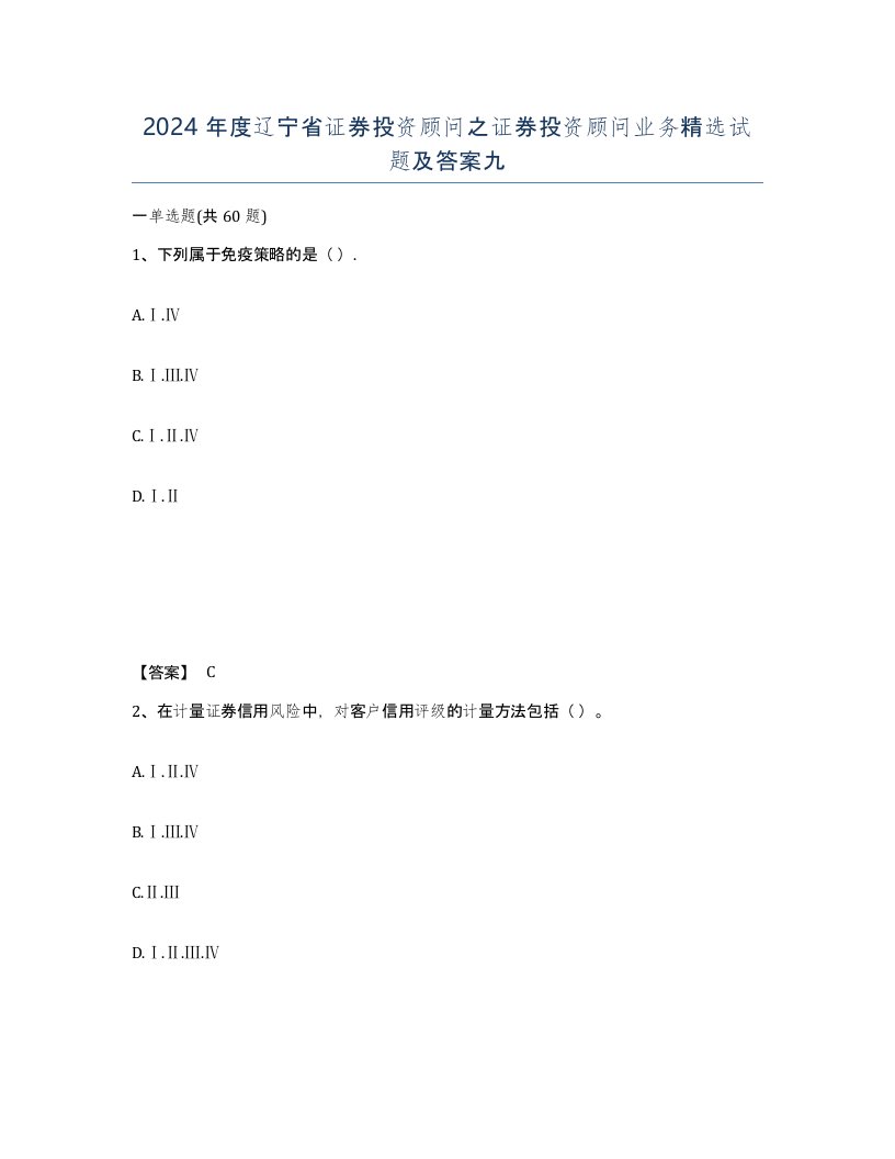 2024年度辽宁省证券投资顾问之证券投资顾问业务试题及答案九