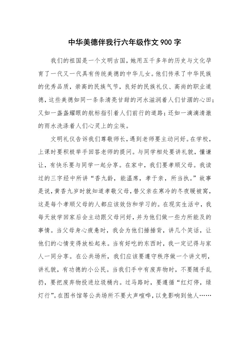 中华美德伴我行六年级作文900字