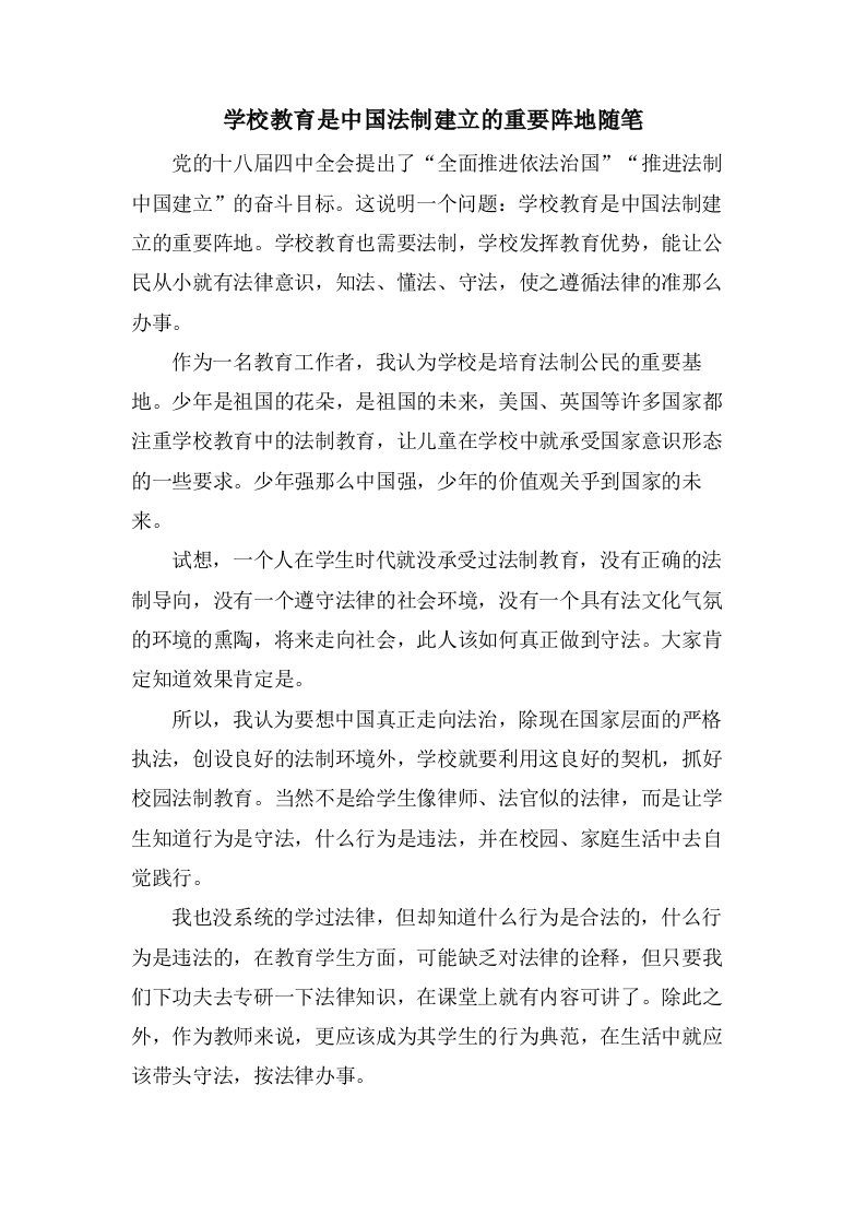 学校教育是中国法制建设的重要阵地随笔