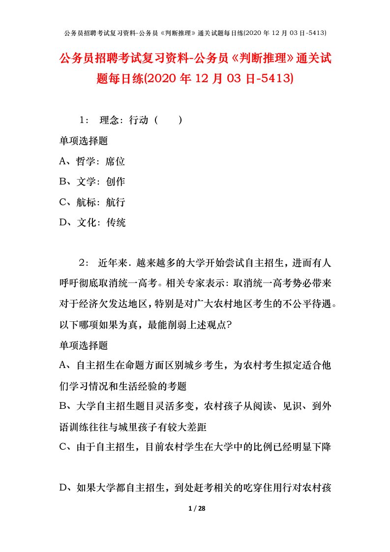 公务员招聘考试复习资料-公务员判断推理通关试题每日练2020年12月03日-5413