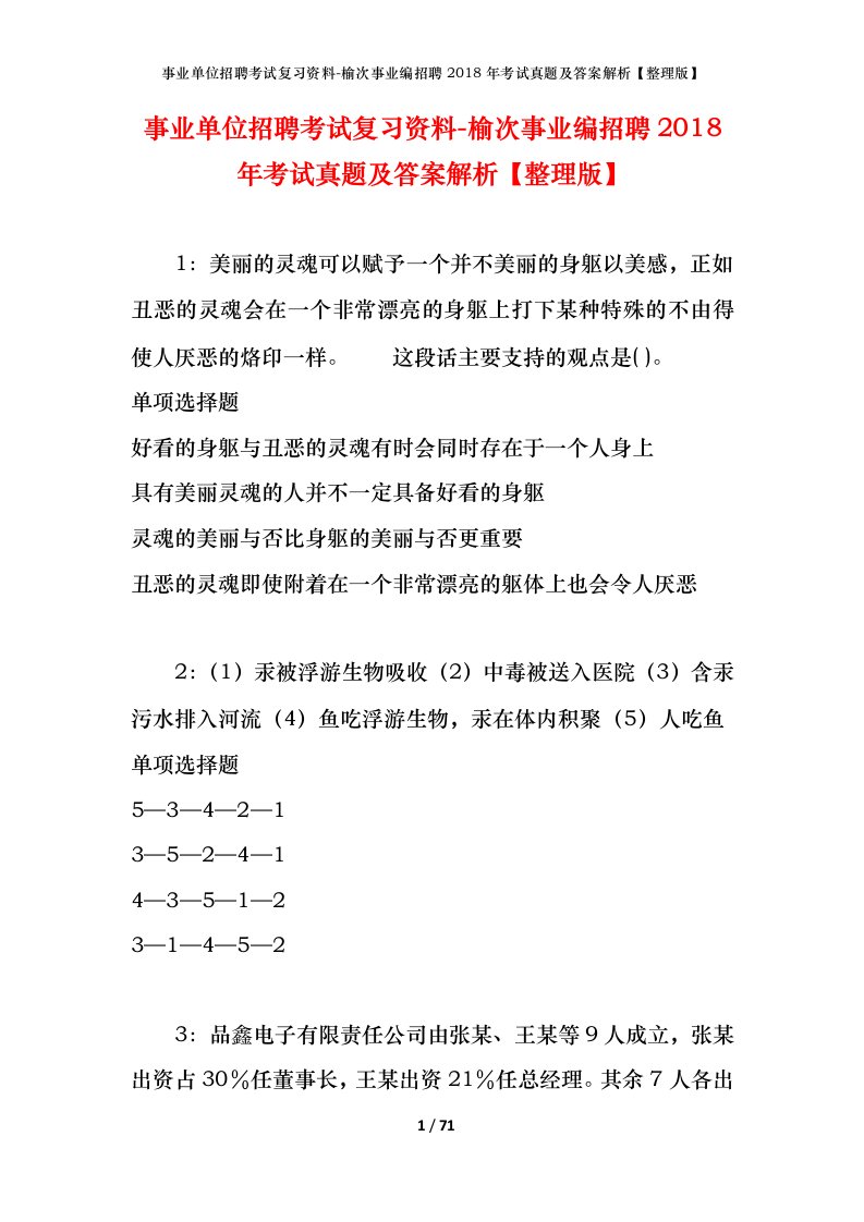 事业单位招聘考试复习资料-榆次事业编招聘2018年考试真题及答案解析整理版