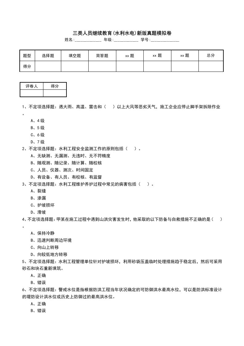 三类人员继续教育水利水电新版真题模拟卷