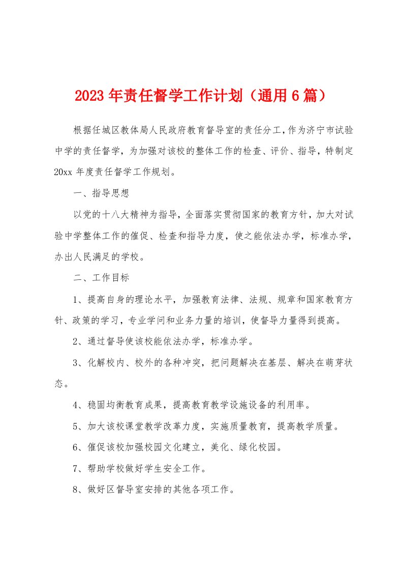 2023年责任督学工作计划（通用6篇）