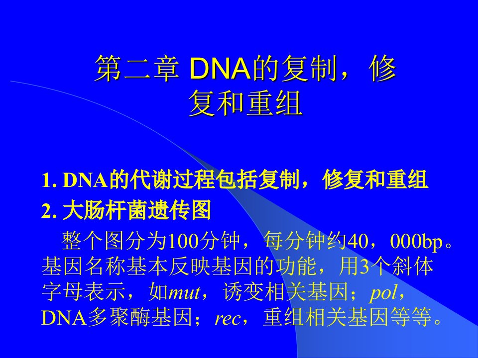 DNA复制,修复和重组