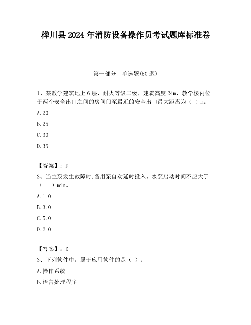 桦川县2024年消防设备操作员考试题库标准卷