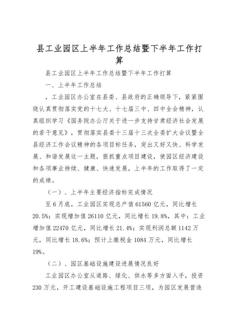 2022县工业园区上半年工作总结暨下半年工作打算