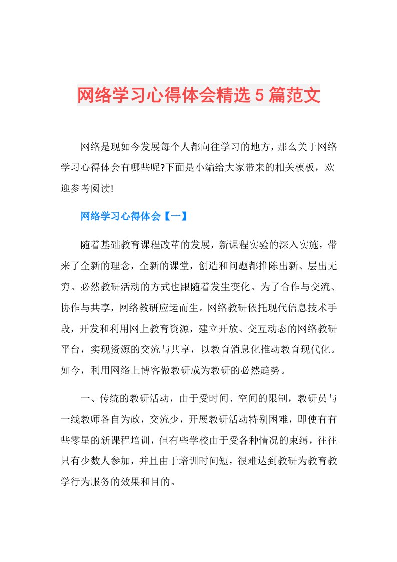 网络学习心得体会精选5篇范文