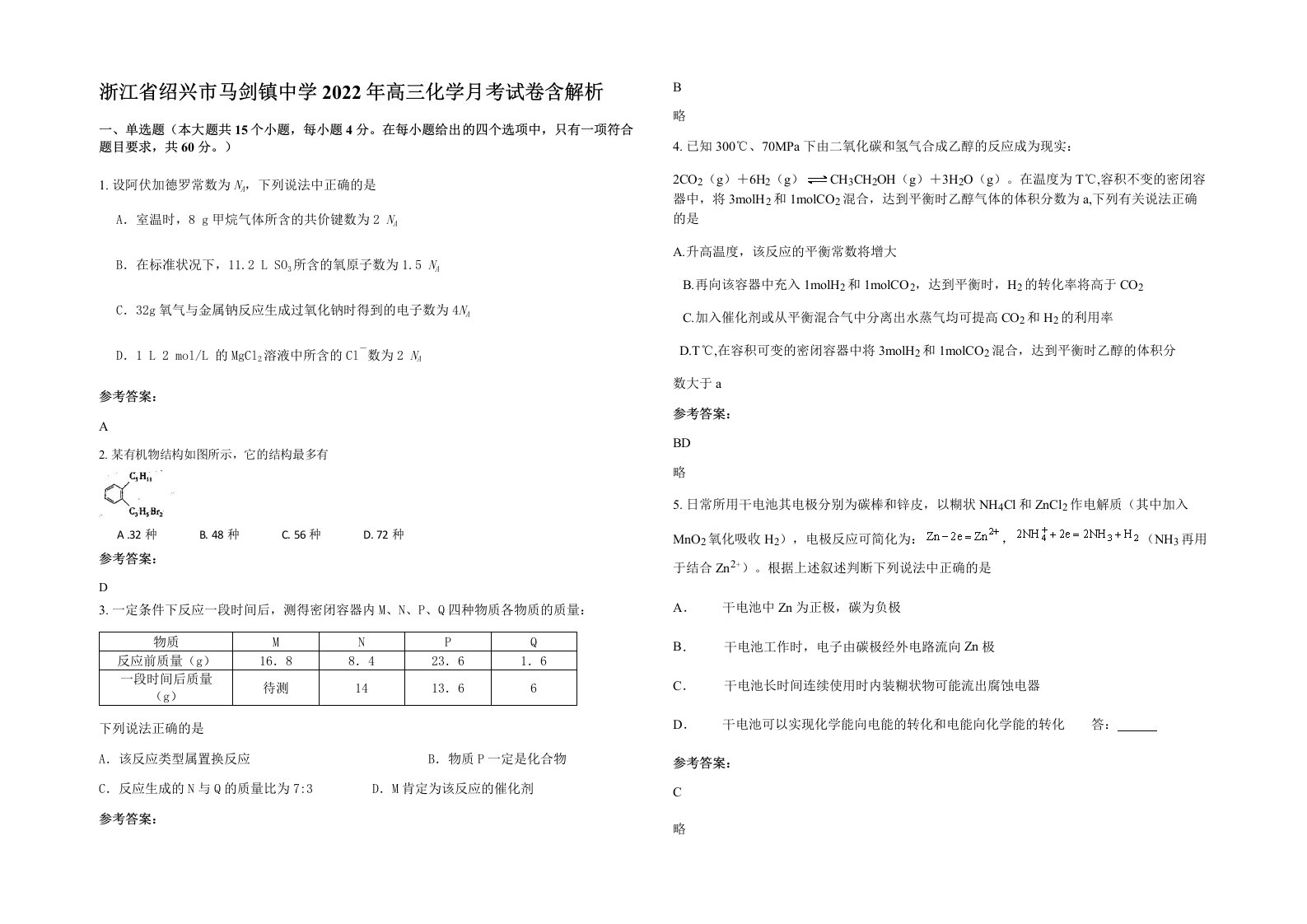 浙江省绍兴市马剑镇中学2022年高三化学月考试卷含解析