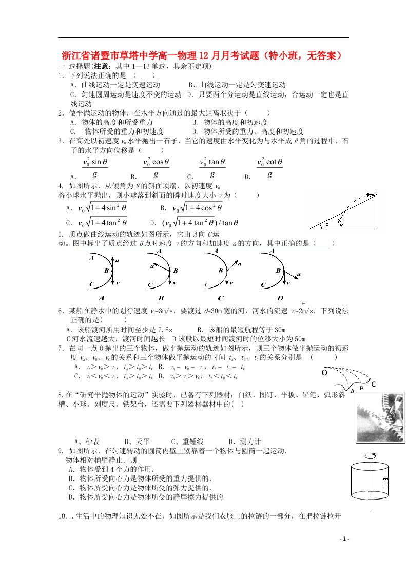 浙江省诸暨市草塔中学高一物理12月月考试题（特小班，无答案）