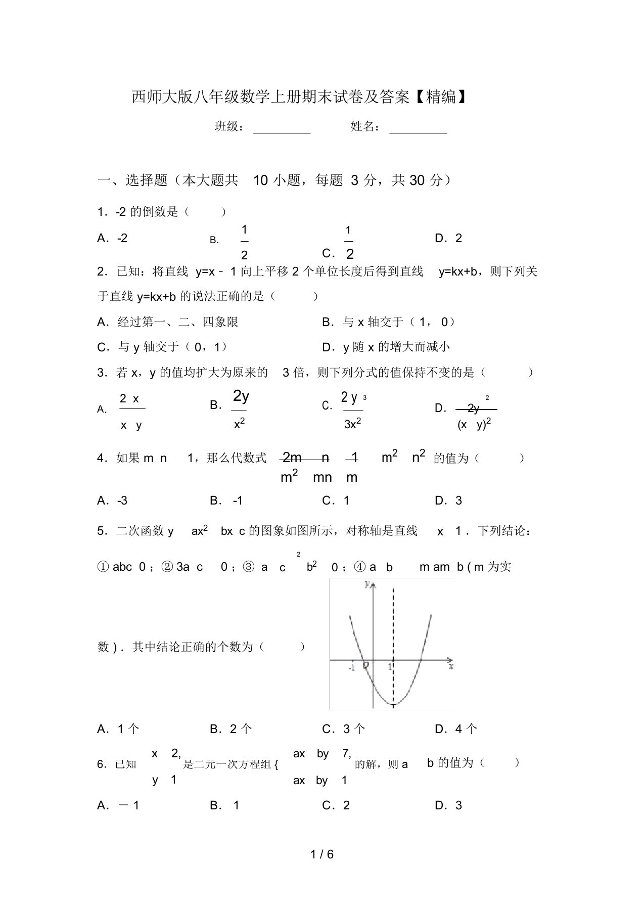 西师大版八年级数学上册期末试卷及答案【精编】