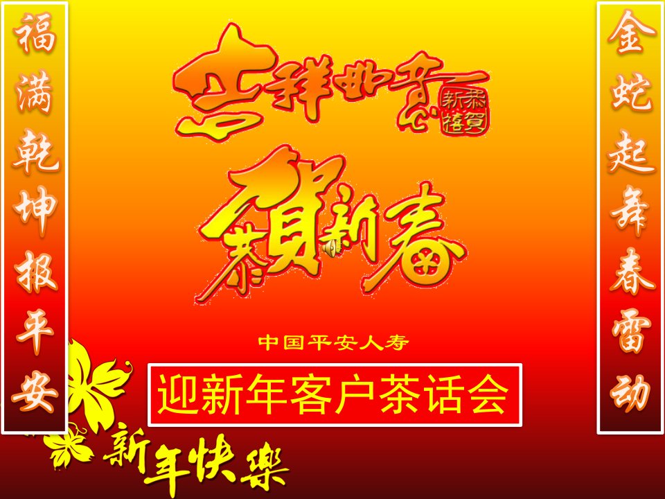 [精选]新年客户联谊会