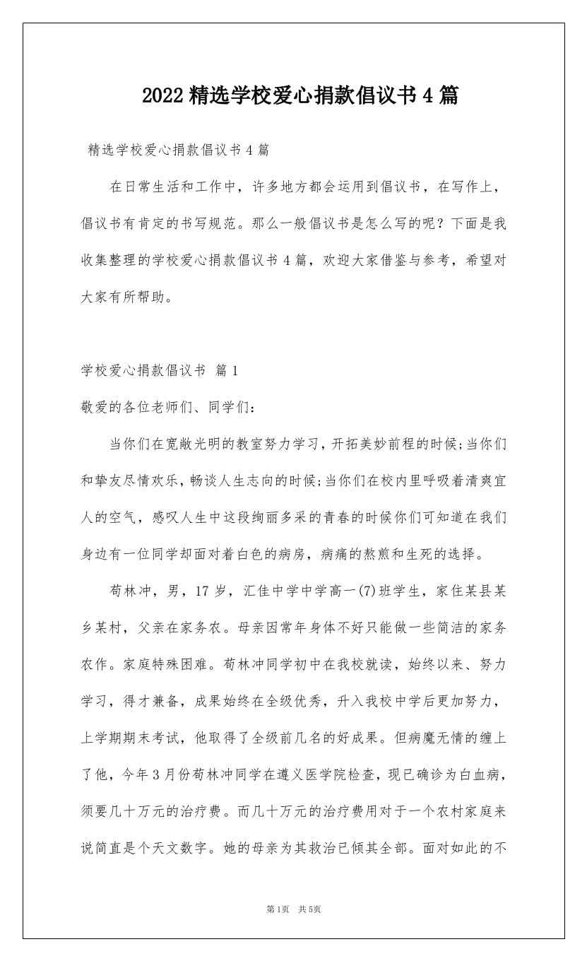 2022精选学校爱心捐款倡议书4篇